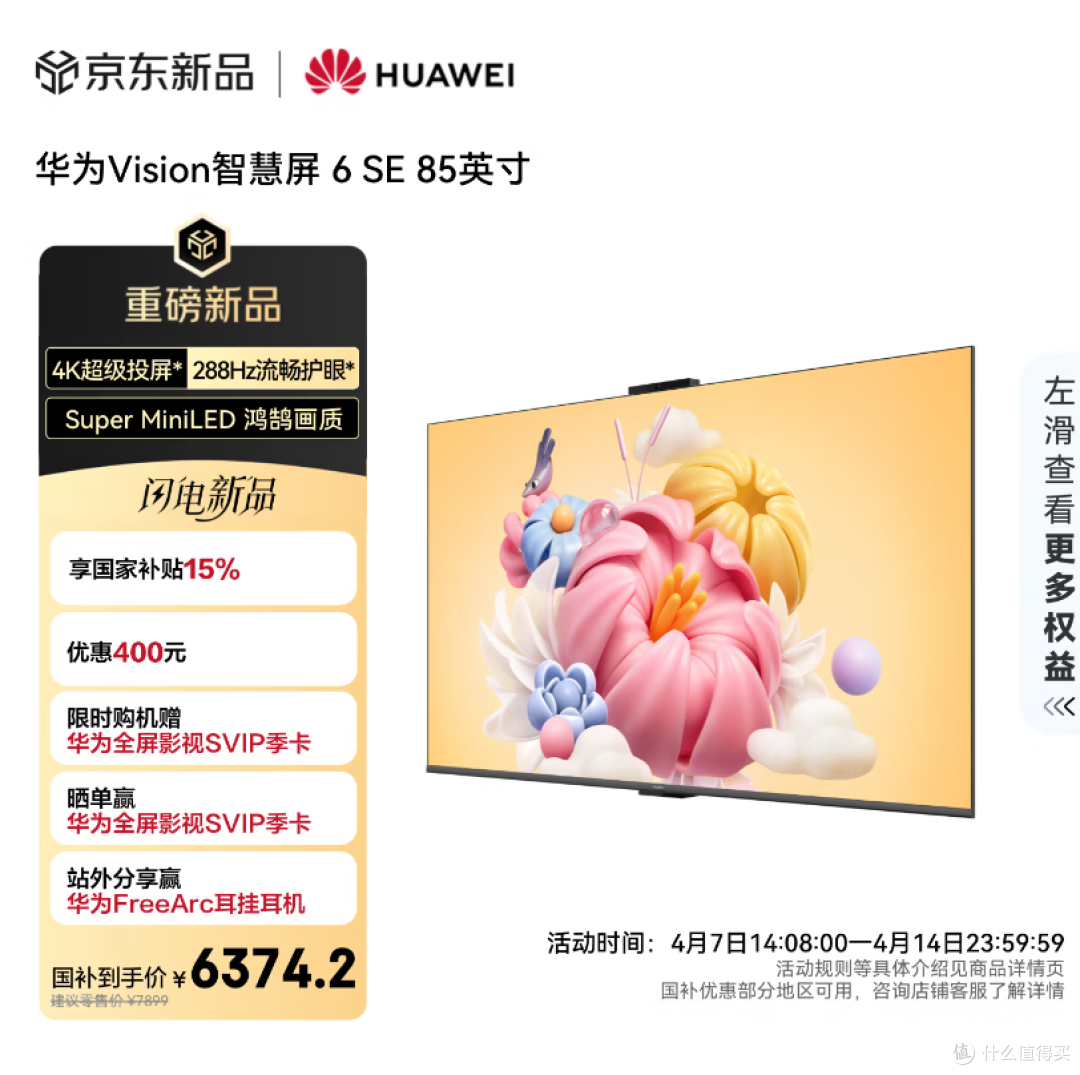 华为 Vision 智慧屏 6 SE :Super Mini LED 鸿鹄画质,3899 元起