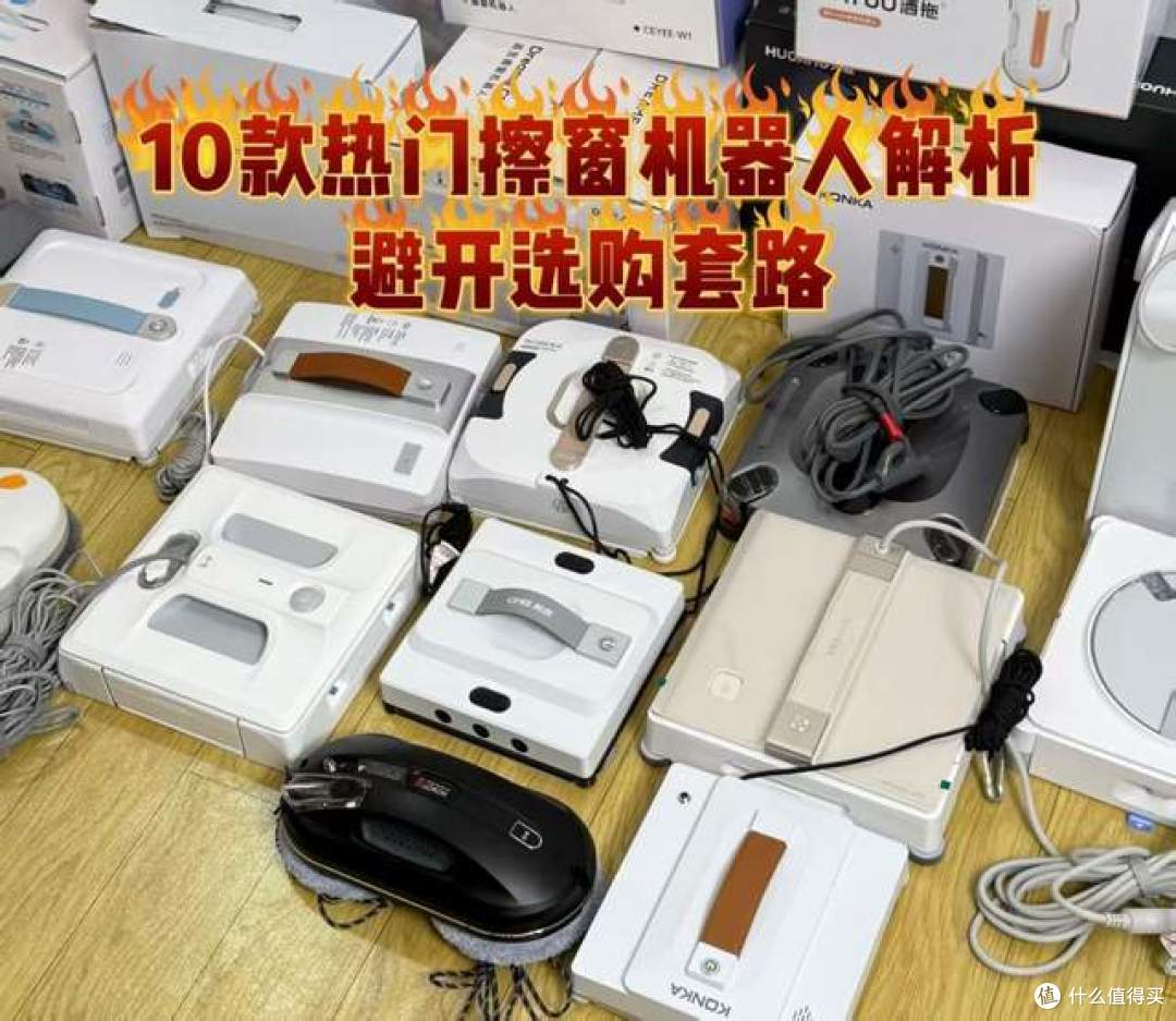 擦窗机器人靠谱吗?2026年汇总10款热门机型干货解析