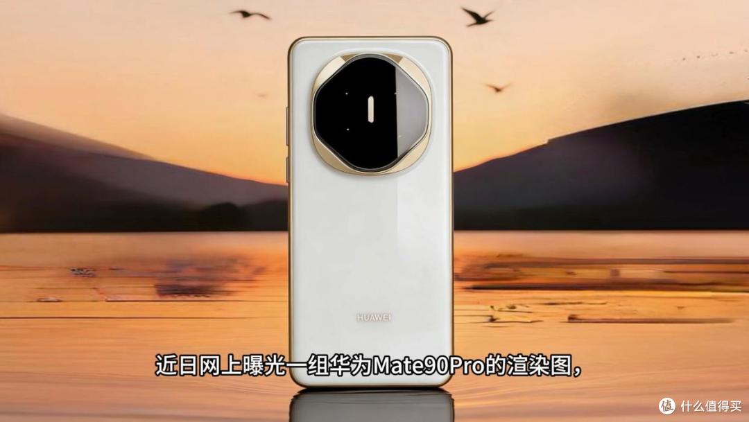 华为甩出新王炸！Mate 90Pro曝光满配黑科技杀疯了！友商彻底沉默