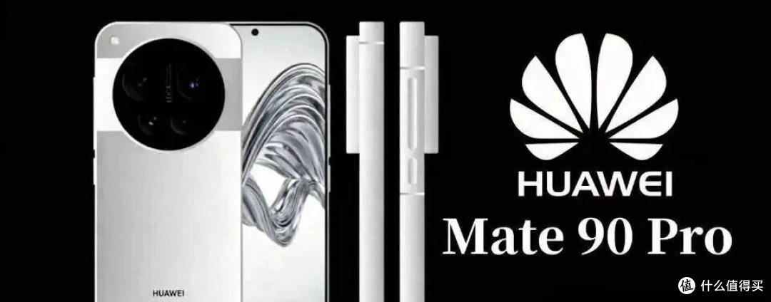 华为甩出新王炸！Mate 90Pro曝光满配黑科技杀疯了！友商彻底沉默