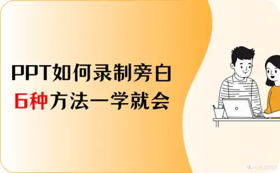 PPT如何录制旁白?6种方法,一学就会!
