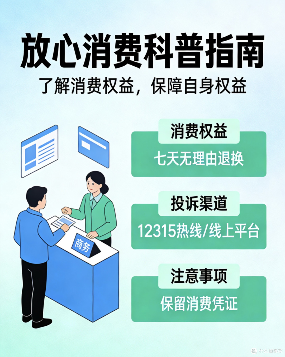 践行放心消费 依法理性维权