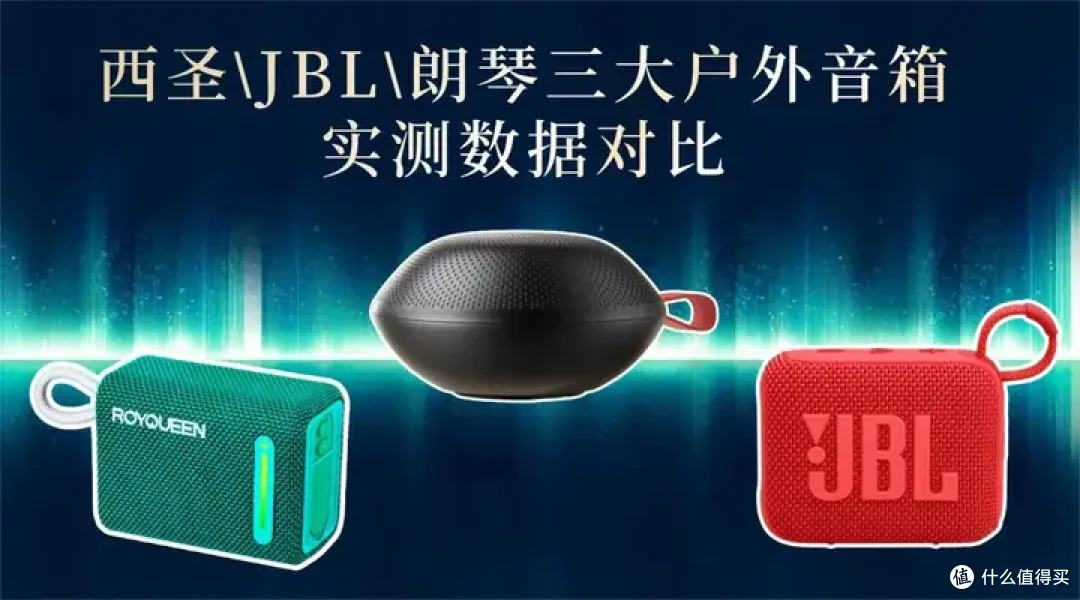 蓝牙音响哪个品牌好?西圣JBL朗琴三大热门音箱实测数据对比