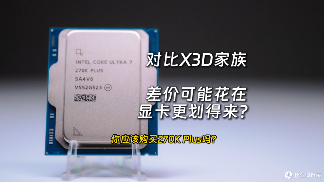 英特尔270K Plus测评 这次性价比高了那么多?