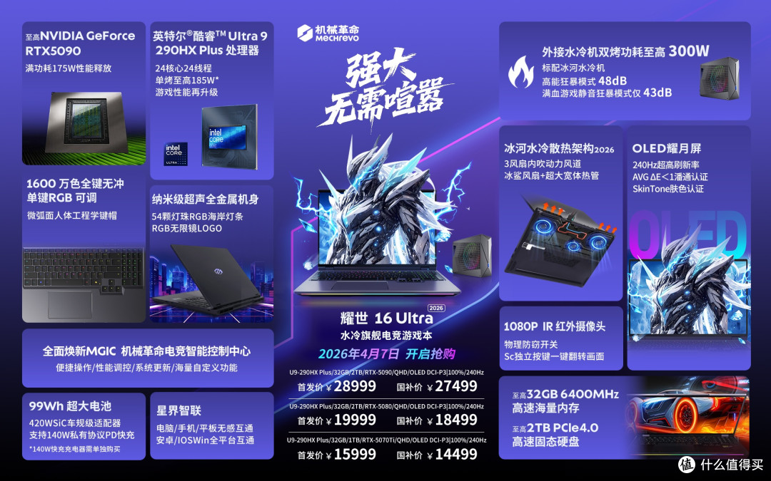 OLED屏 耀世 16 Ultra 2026水冷旗舰电竞游戏本正式开售