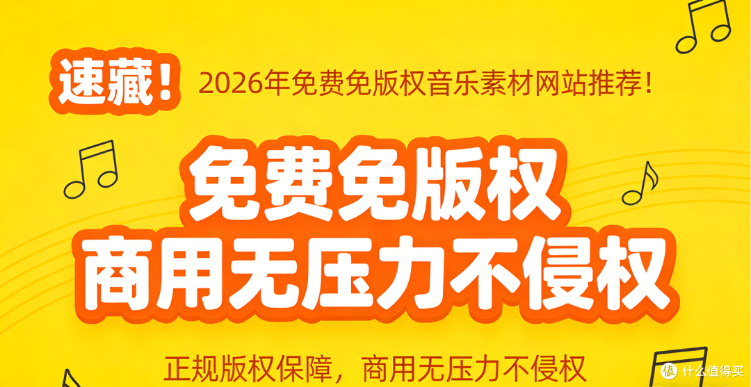速藏!2026年免费免版权音乐素材网站推荐!