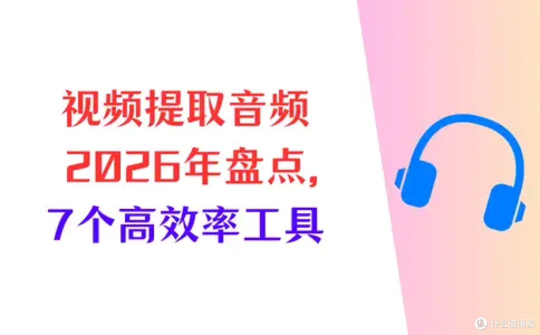 视频怎么提取音频?2026年大盘点,7个高效率通用工具