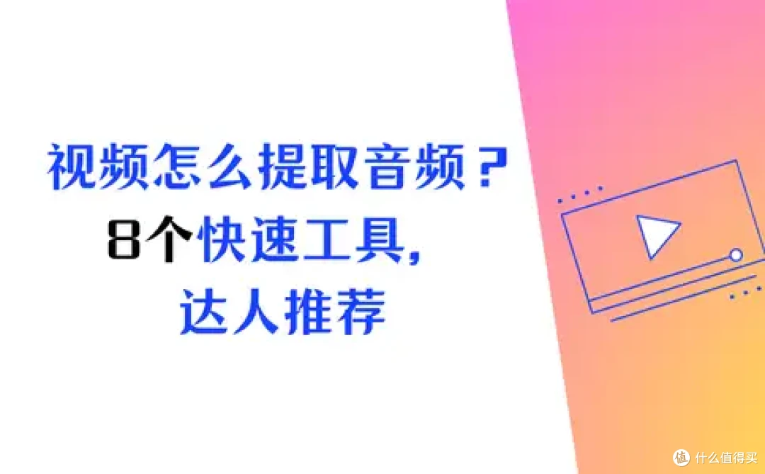 视频怎么提取音频？8个快速工具，电脑达人都推荐