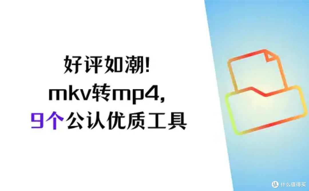 好评如潮!mkv转mp4,9个公认优质工具大测评