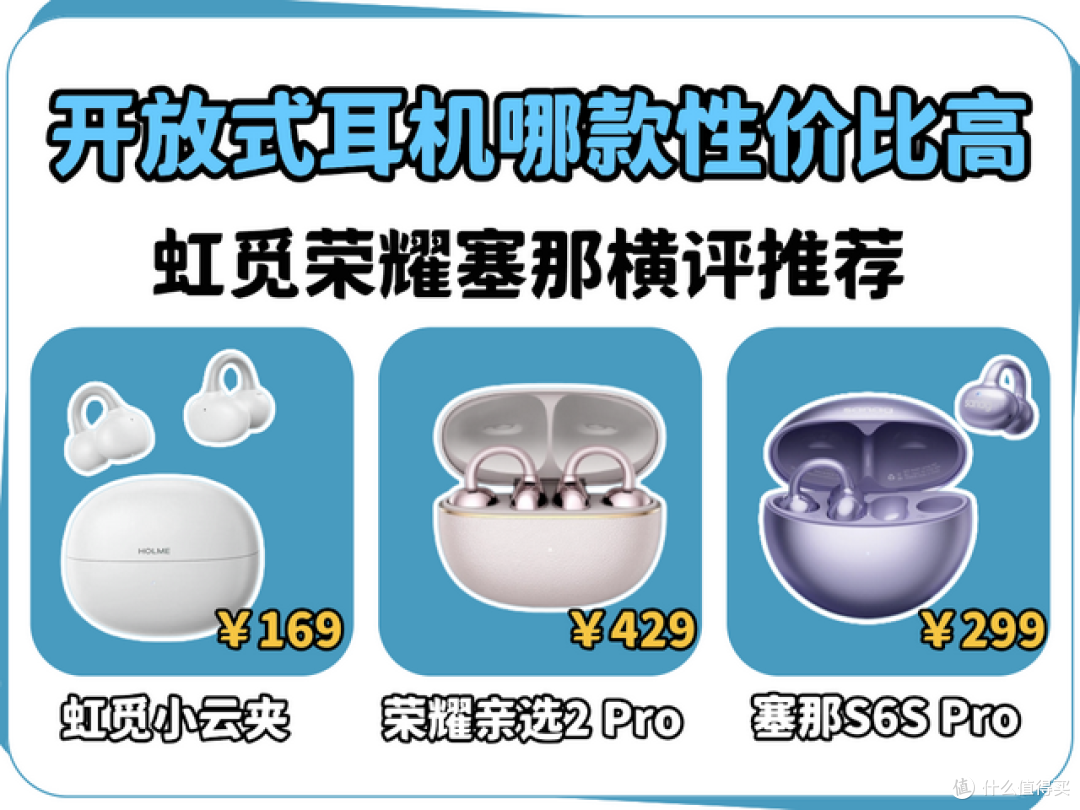 耳夹式耳机哪款好?虹觅、塞那、荣耀耳夹式耳机评测对比