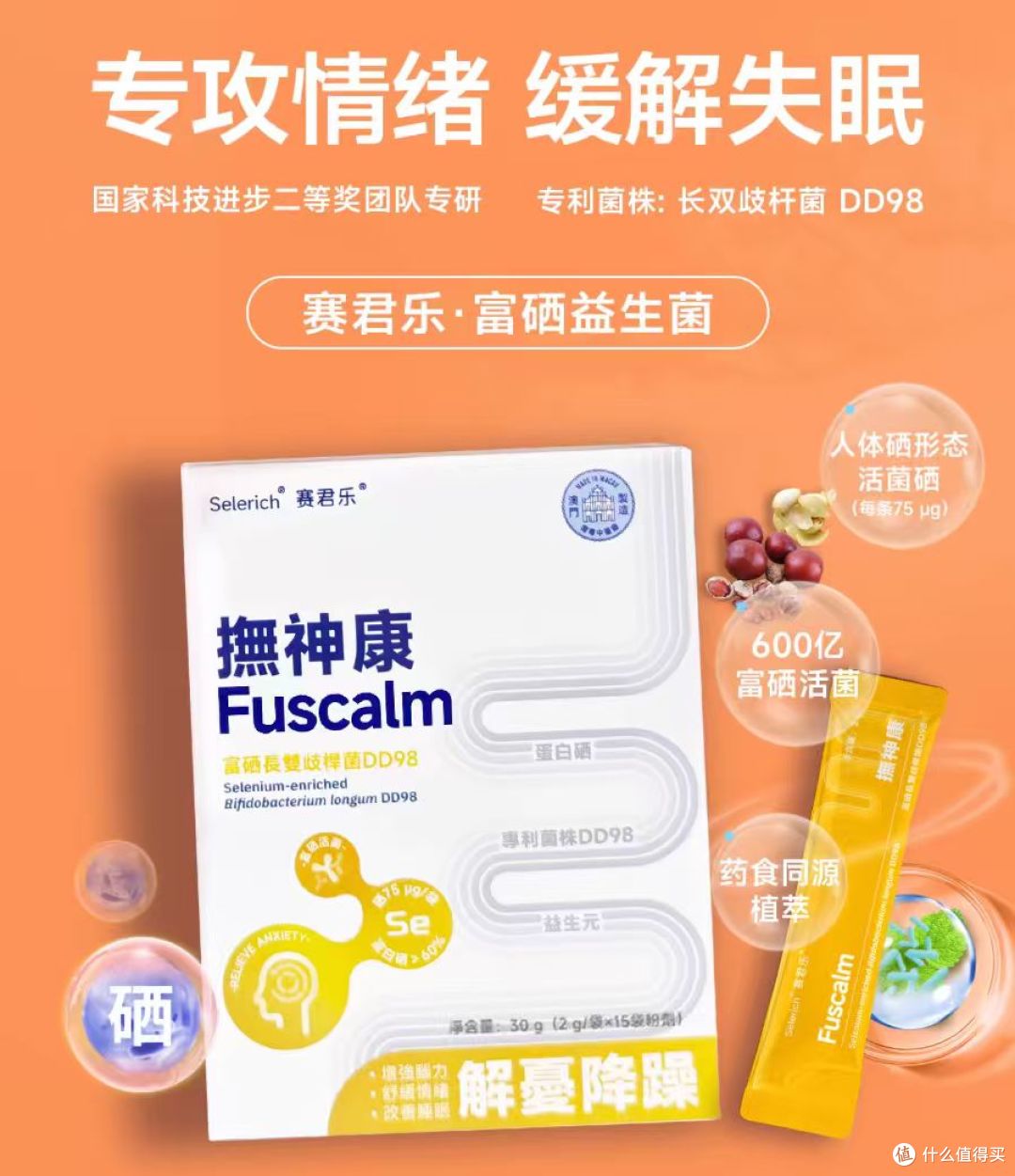 赛君乐抚神康富硒益生菌长双歧杆菌缓解紧张焦虑失眠情绪开心睡眠