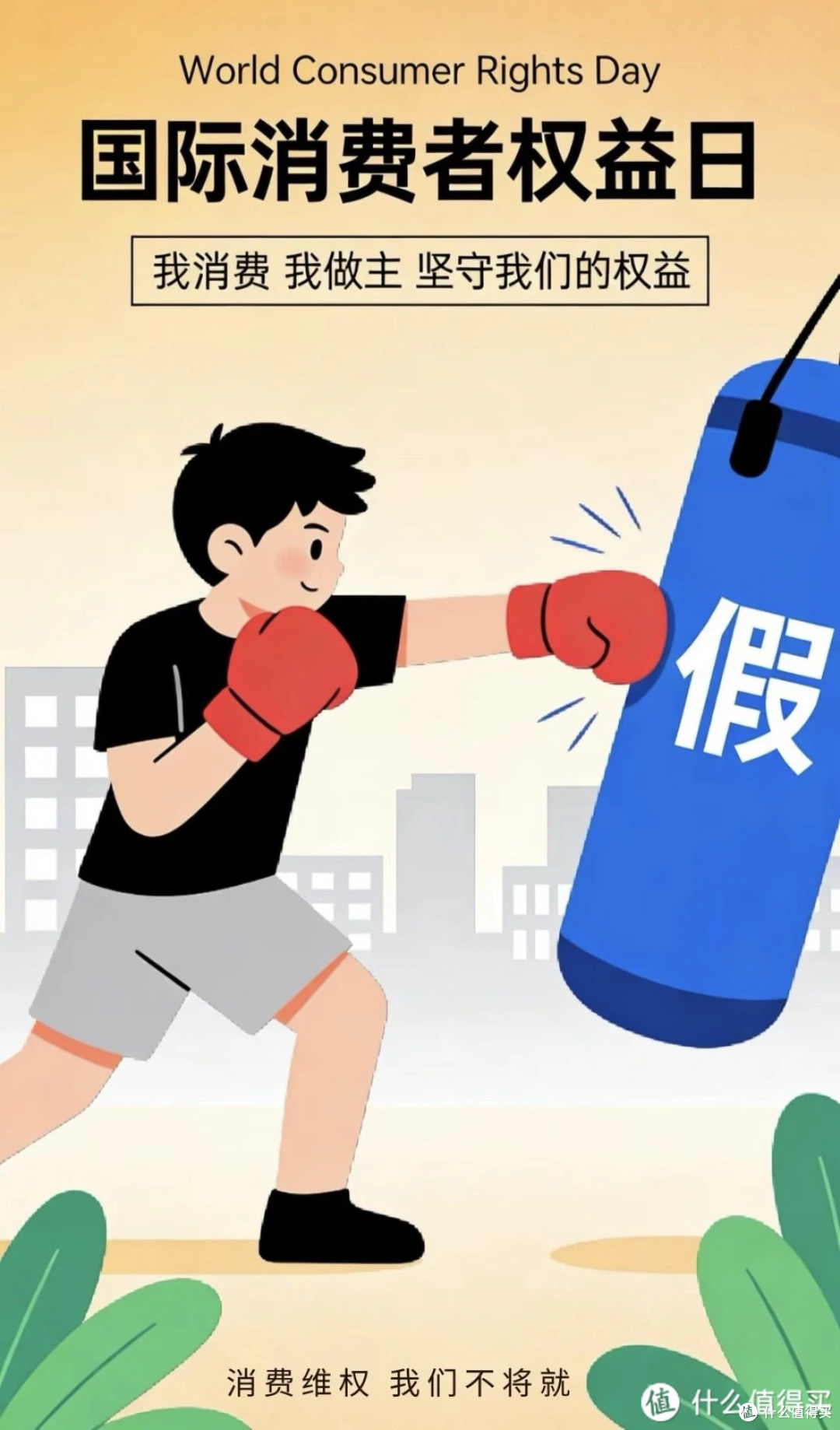 消费者权益日:保障与规范