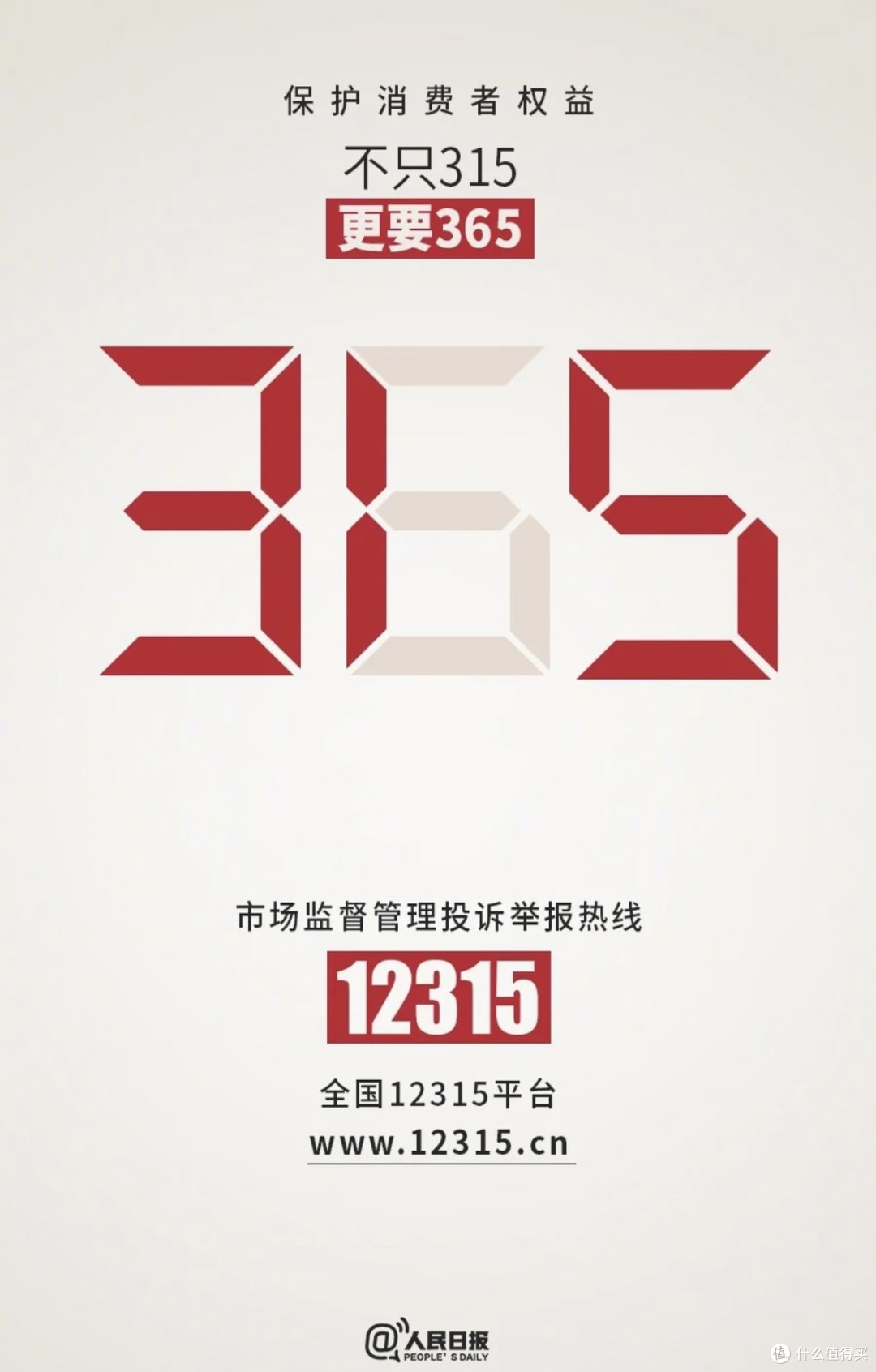 消费者权益日：保障与规范