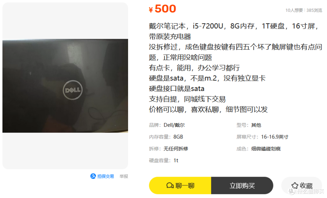 戴尔i5-7200U、8G内存、1T硬盘、16寸大屏，这配置500块要不要？