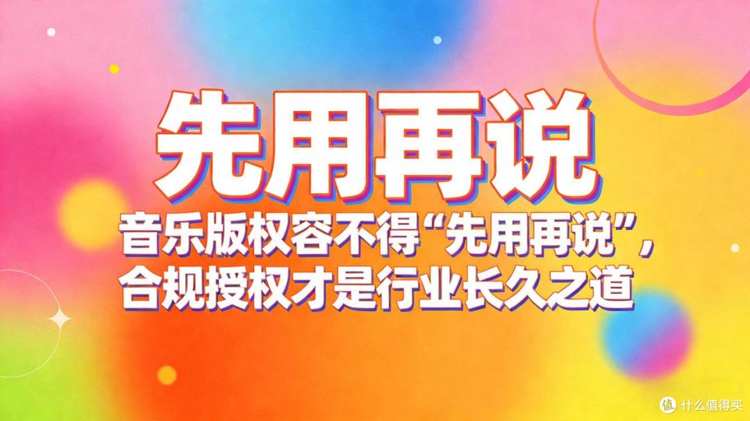 音乐版权容不得“先用再说”,合规授权才是行业长久之道