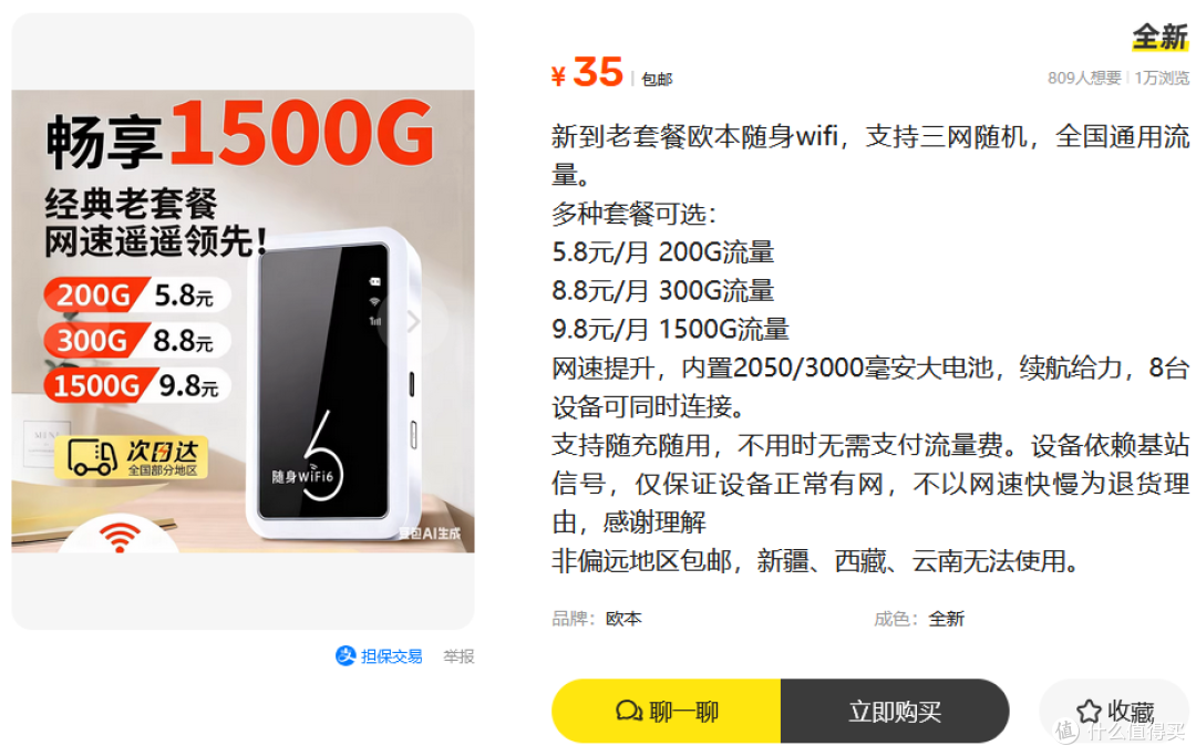 35元的欧本随身WiFi，9.8元1500G？有没有用过的大佬来科普一下