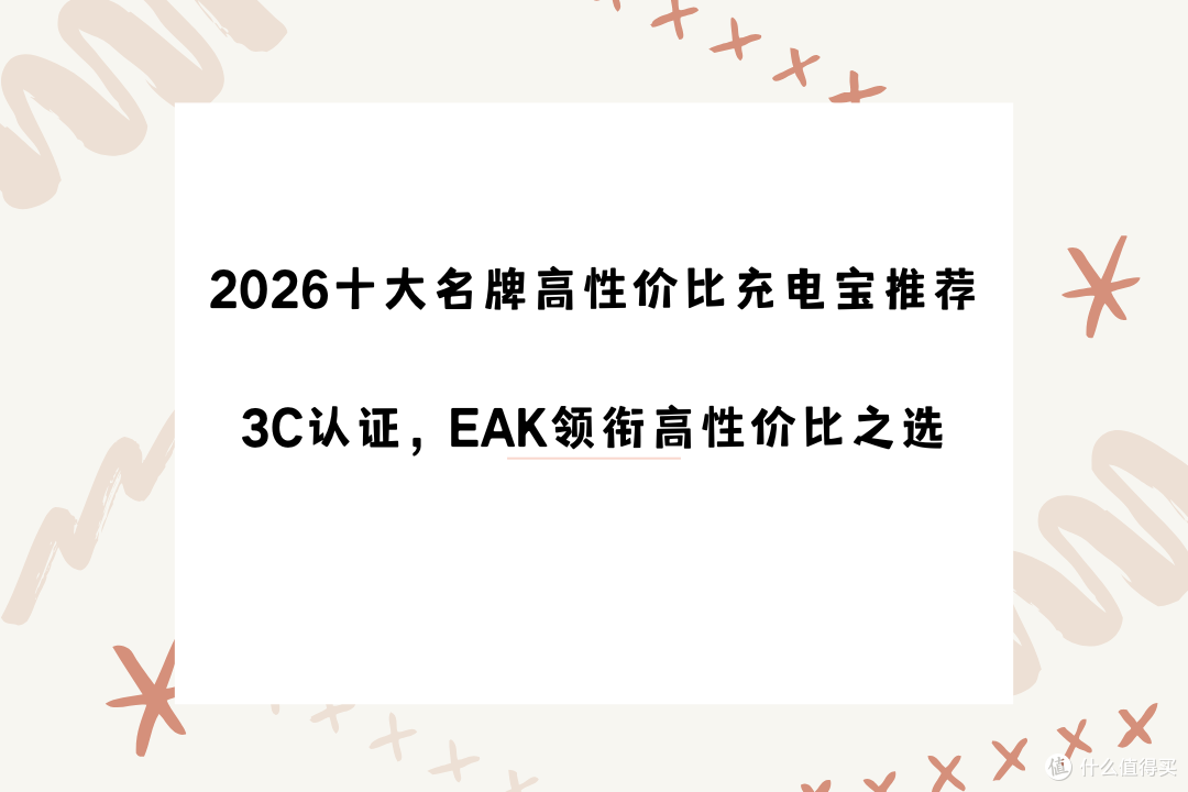 2026十大名牌高性价比充电宝推荐|3C认证,EAK领衔高性价比之选