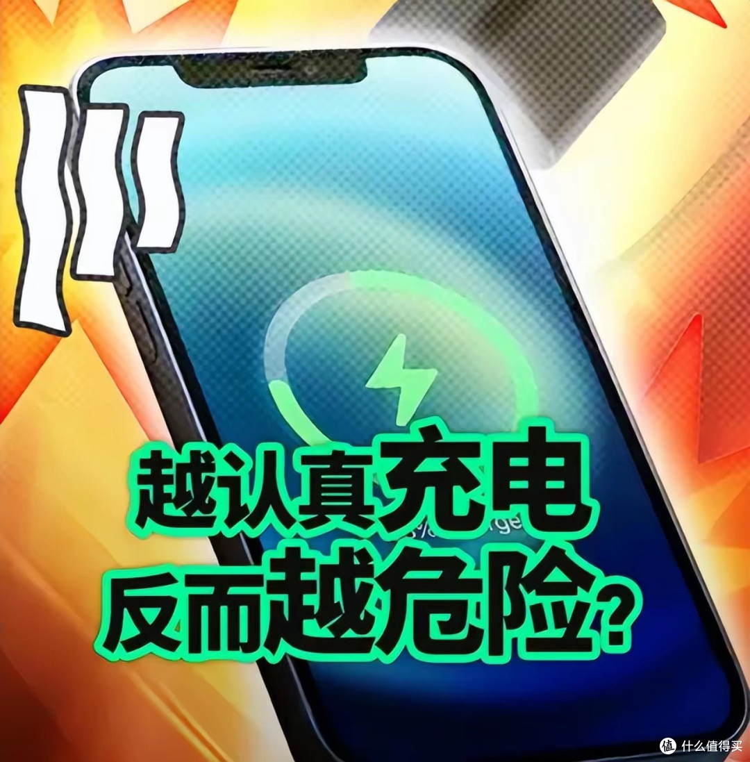 充电器充完必须拔?边充电边玩会爆炸?这些谣言,骗了你多少年