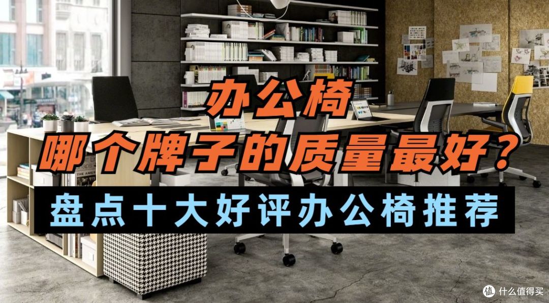 办公椅哪个牌子的质量最好?盘点十大好评办公椅推荐