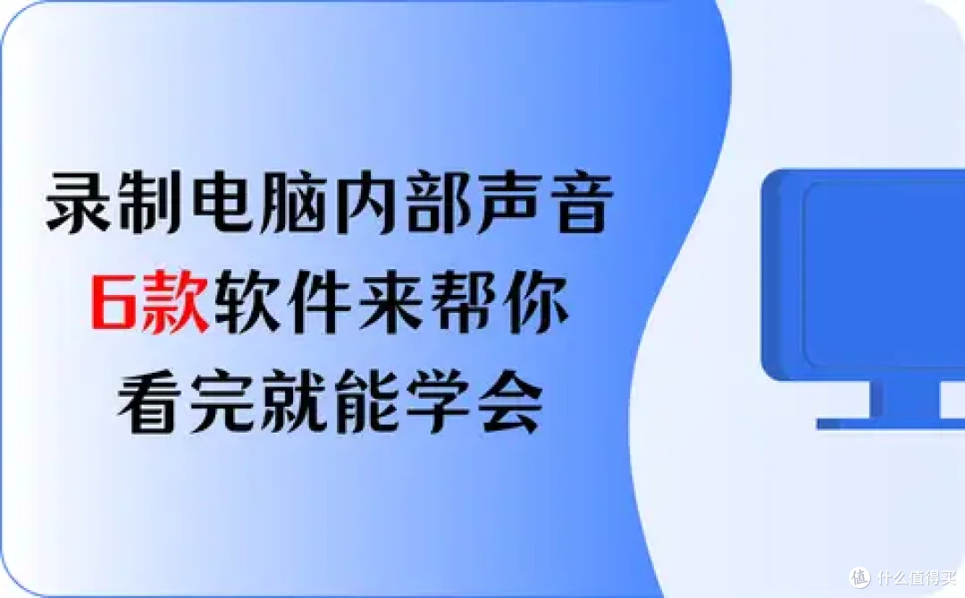 录制电脑内部声音?6款软件来帮你,看完就能学会
