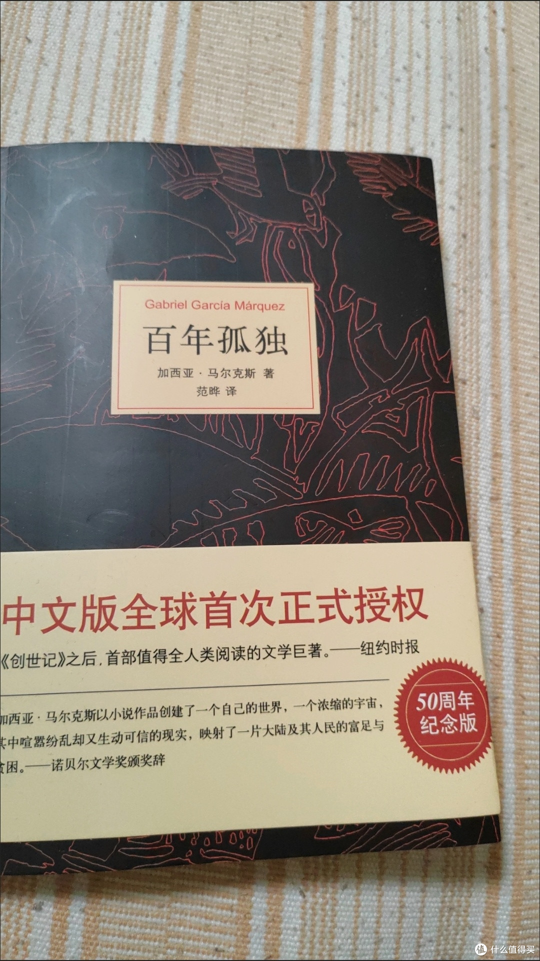 《百年孤独》中的宿命与孤独