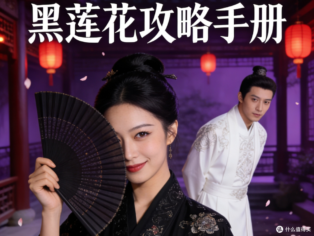 《黑莲花攻略手册》这本书影视化啦