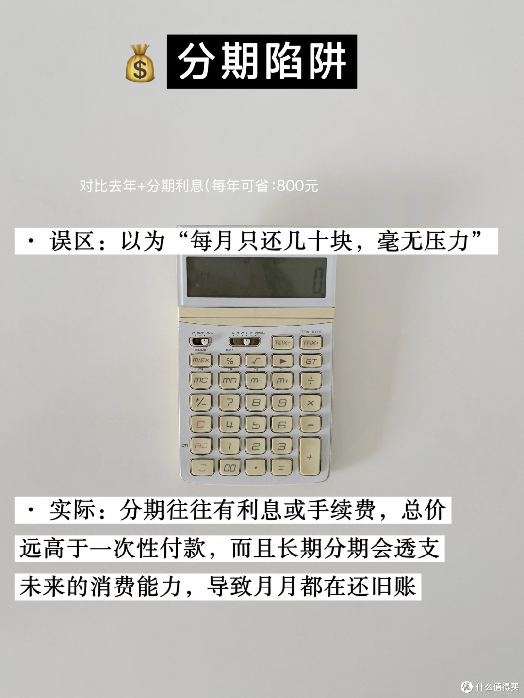 消费陷阱揭秘：我的踩坑经历