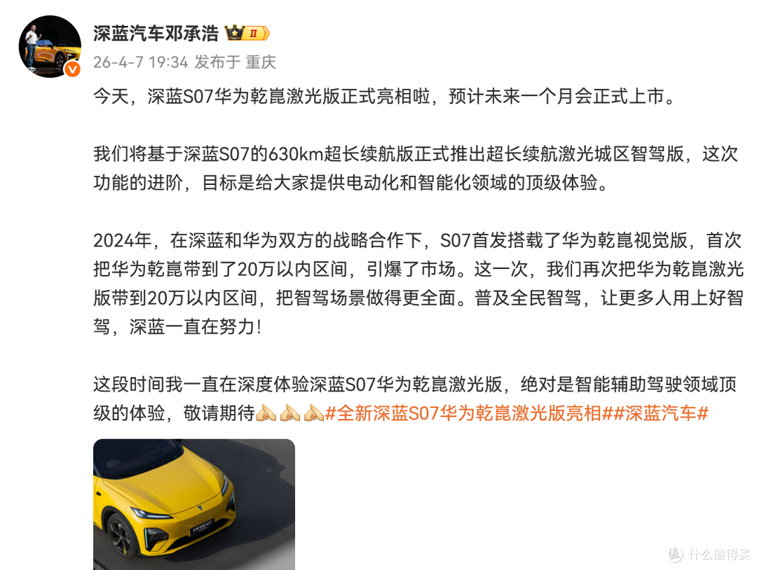 普及智驾！深蓝宣布，S07将华为乾崑激光版做到20万元以内！
