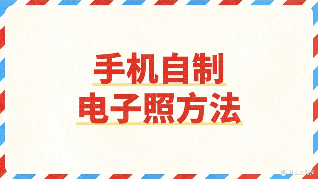 如何用手机拍证件照电子版?实用方法