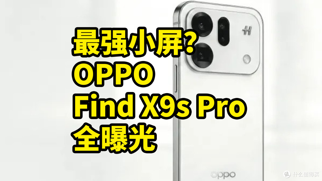 影像最强小屏?OPPO Find X9s Pro 全曝光 一分钟看完