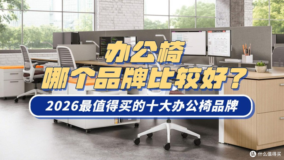 办公椅哪个品牌比较好?2026最值得买十大办公椅品牌,提升舒适度