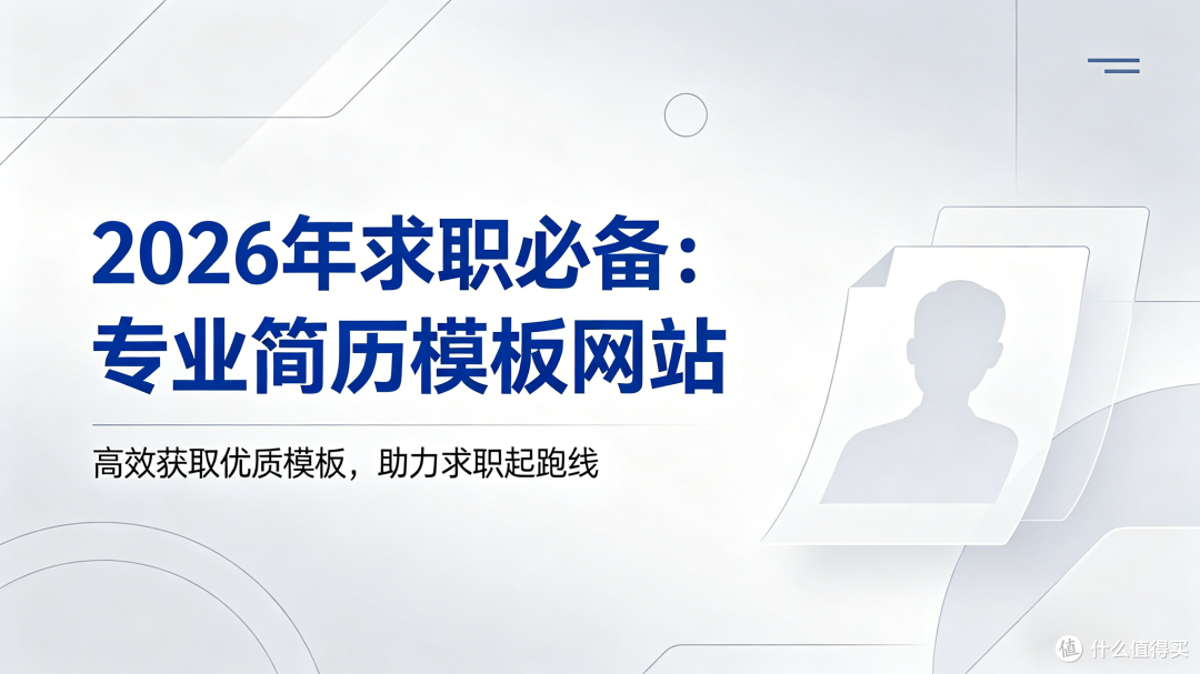 2026年求职必备:这6个专业简历模板网站,让你赢在起跑线!