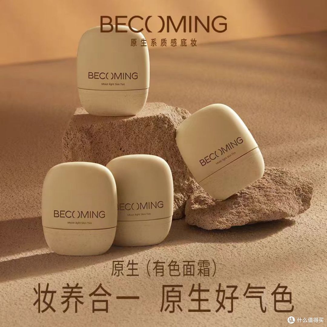 BECOMING原生有色面霜直接焊在我化妆台上!
