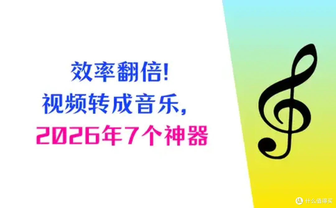效率翻倍！视频转换成音乐，2026年教程 + 7个工具