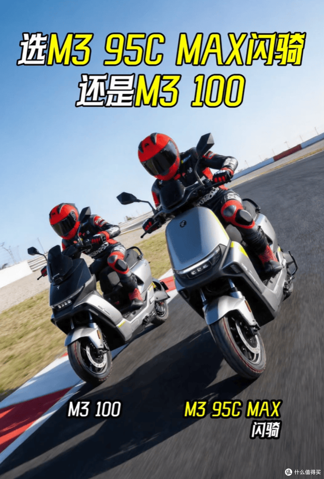 别盲目下定!九号M3闪骑版85与95配置差异全解析,看完秒懂不纠结