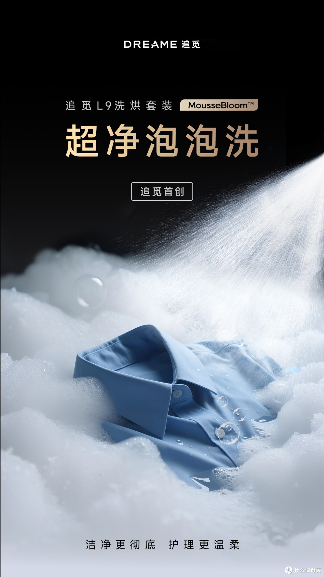 告别传统浸泡洗,追觅超净泡泡洗,改写衣物洁净底层逻辑