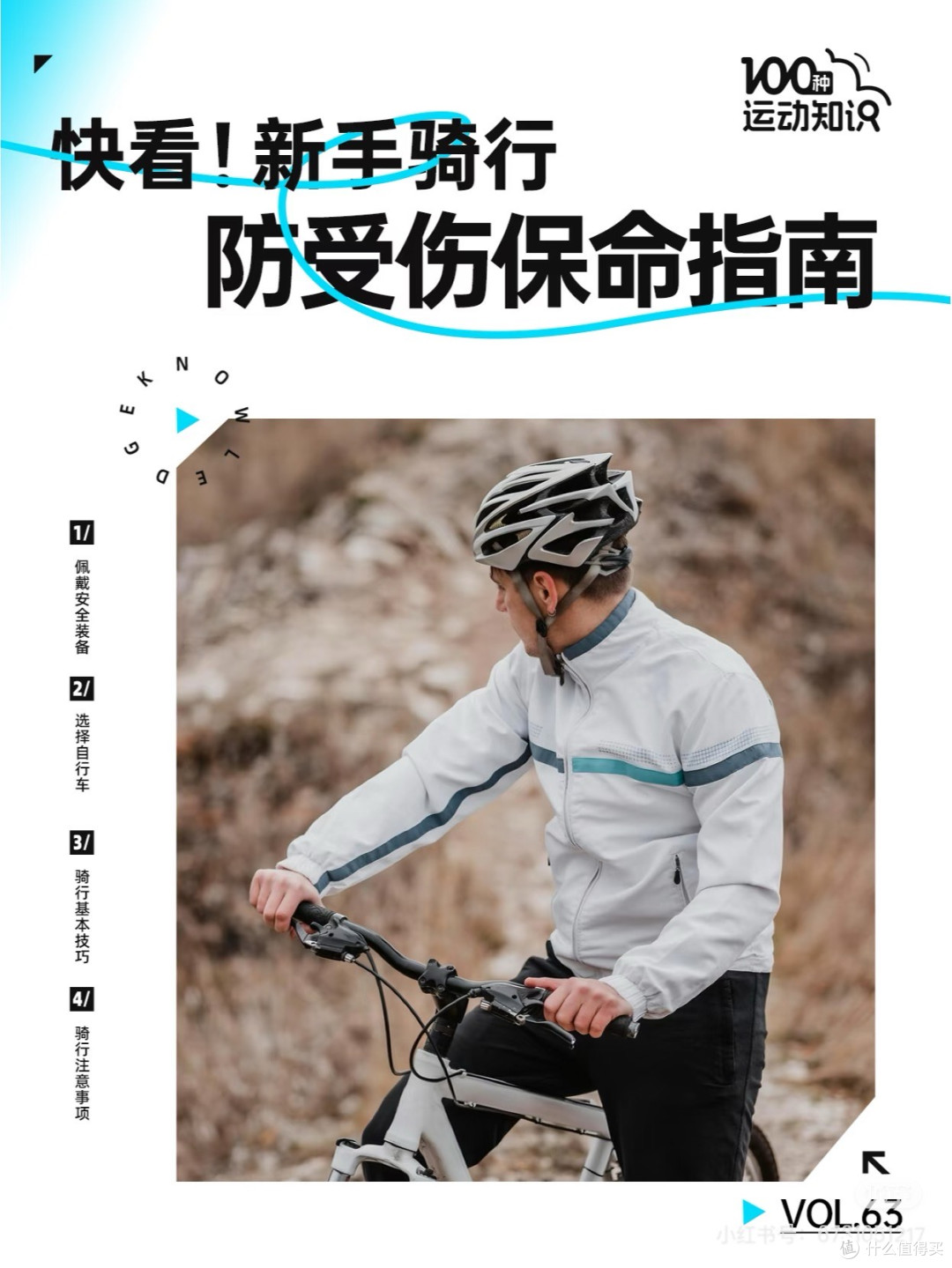 骑行重启:安全与体能并重