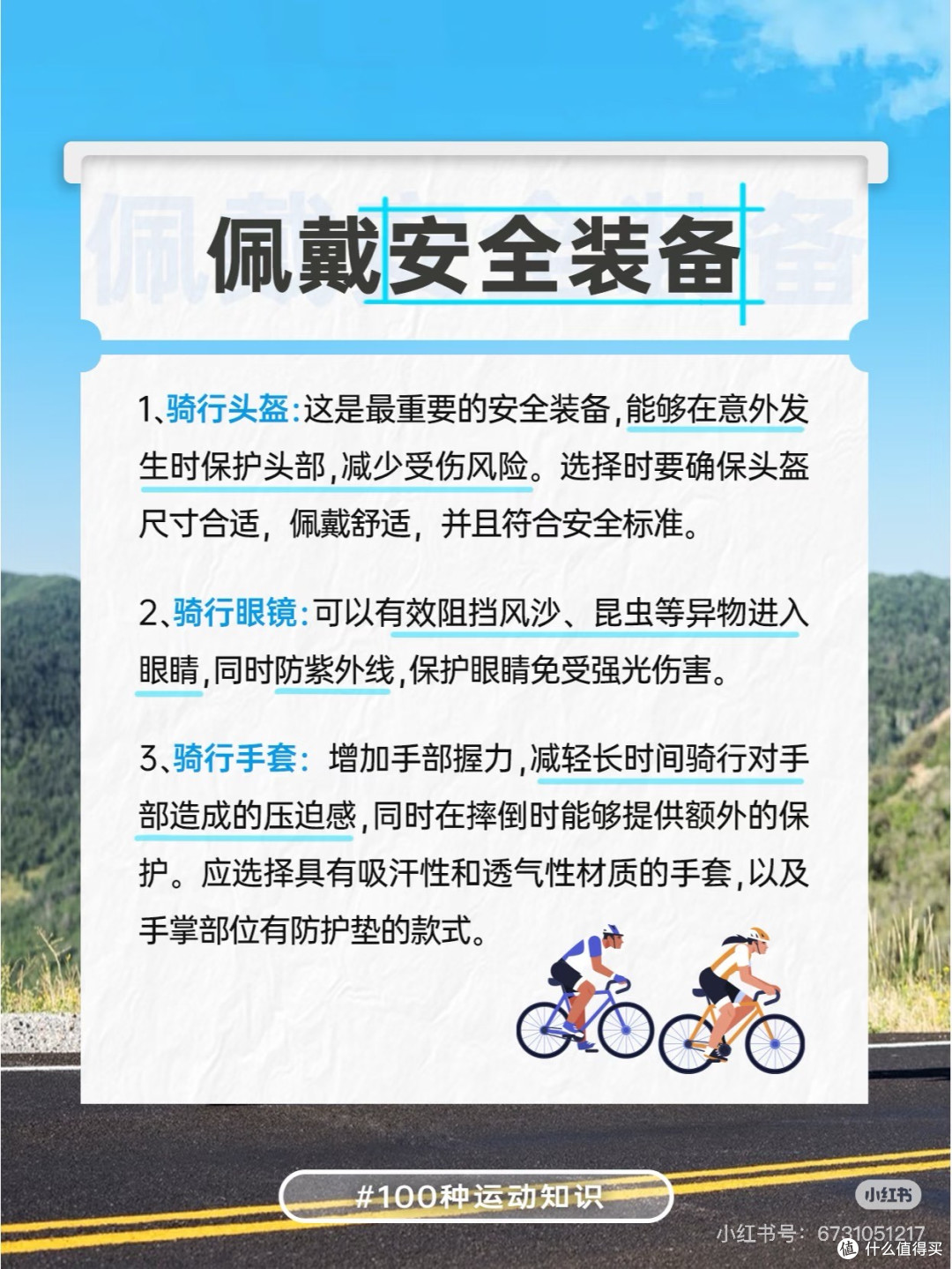 骑行重启：安全与体能并重
