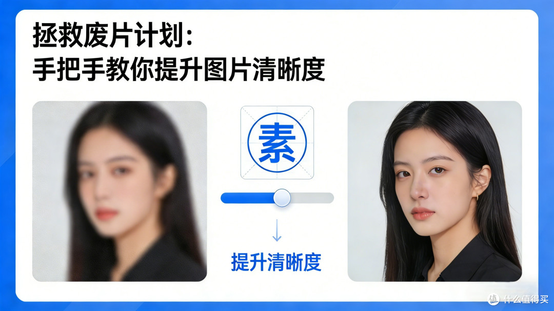 拯救废片计划｜手把手教你提升图片清晰度