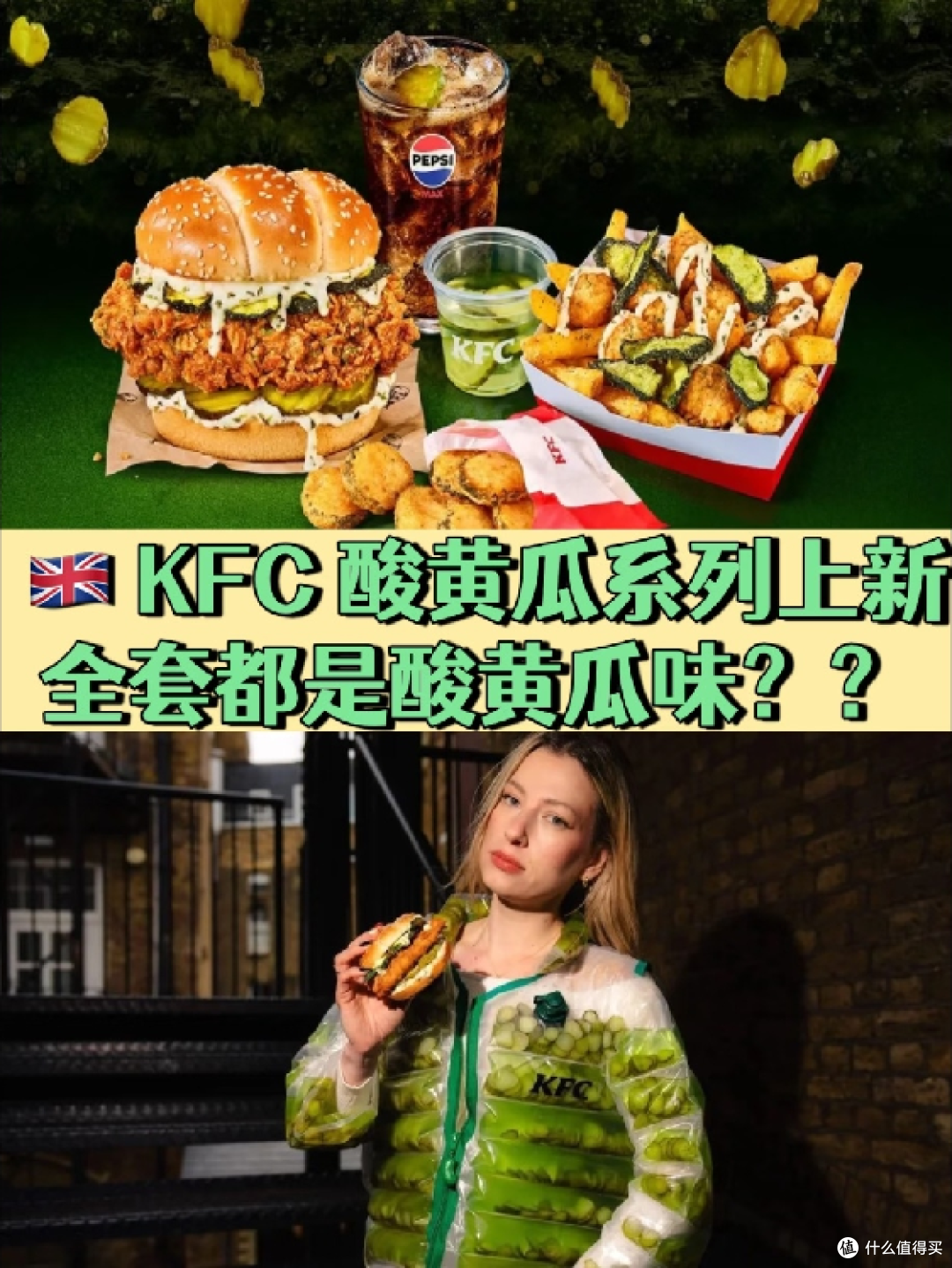 肯德基,酸黄瓜羽绒服,哇这酸爽,这脑洞绝了