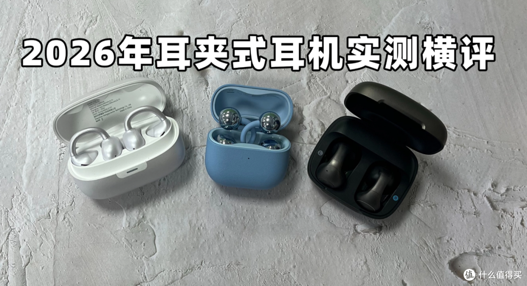2026年耳夹式耳机实测横评:南卡、华为、声阔哪款更值得买?