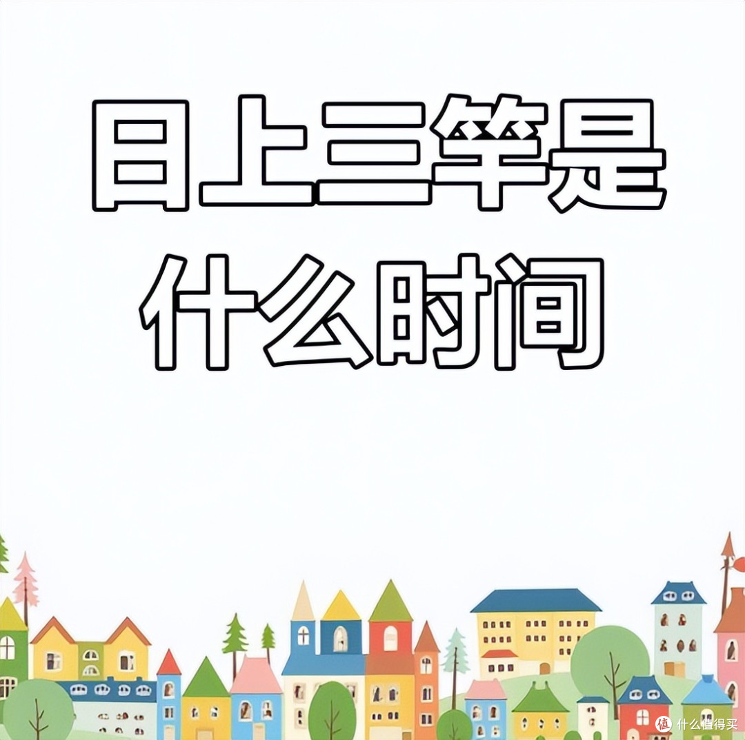 长辈常念叨“日上三竿”，那么“三竿”有多高？是指几点钟？