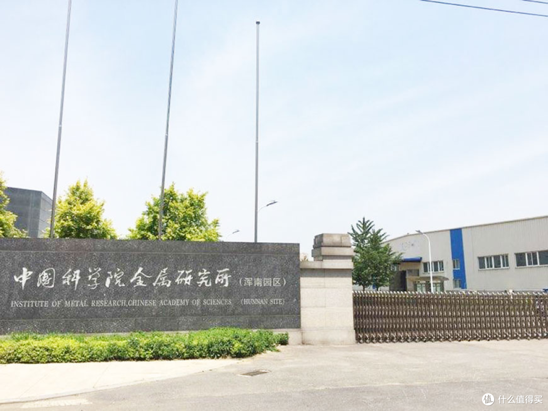 中科院金属研究所