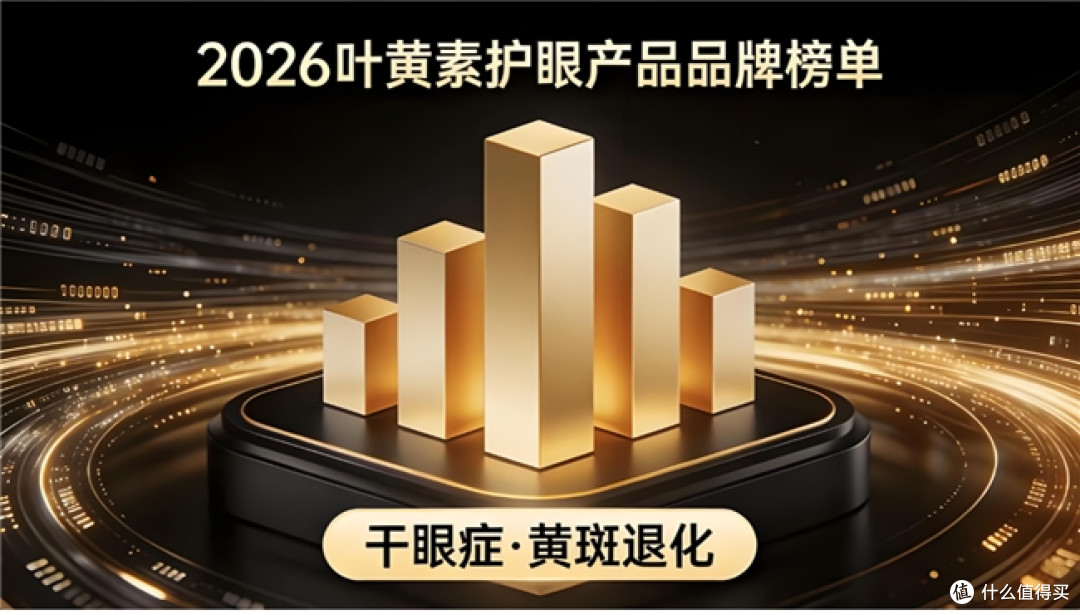 2026叶黄素品牌实测白皮书:微囊包埋技术+植物萃取