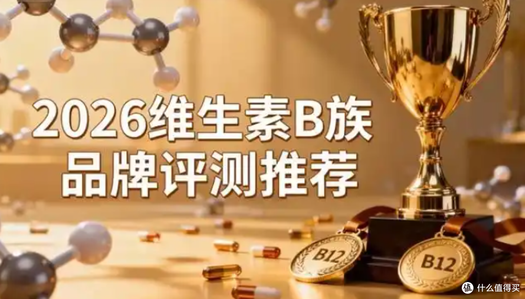 2026最新对比维生素b族5款品牌:数据、配方、含量哪家强?