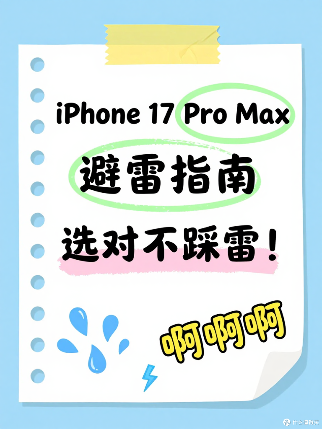 iPhone 17 Pro Max怎么选才不踩雷?