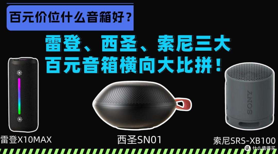 百元价位什么音箱好?雷登、西圣、索尼三大百元音箱横向大比拼!