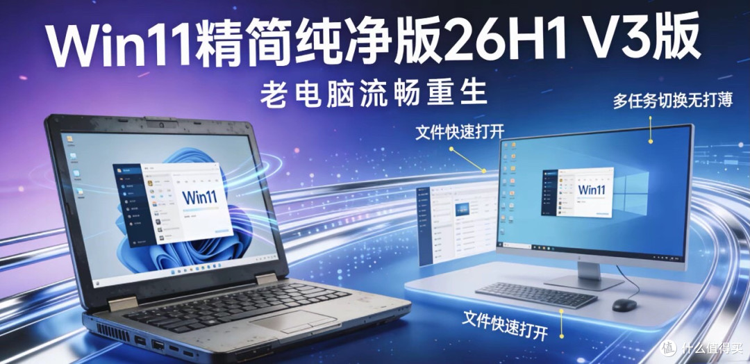 Win11精简纯净版天花板!26H1 V3版实测:老电脑秒变新机。