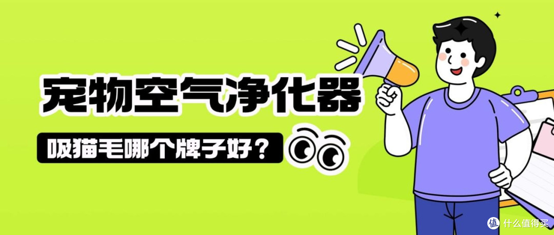 宠物空气净化器吸猫毛哪个牌子好?养宠人必看十大排名测评推荐!