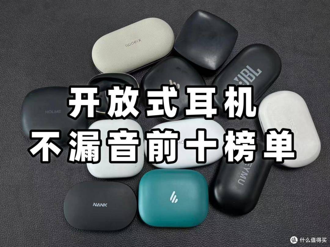 哪款开放式耳机不漏音?2026年开放式耳机品牌排行十强推荐